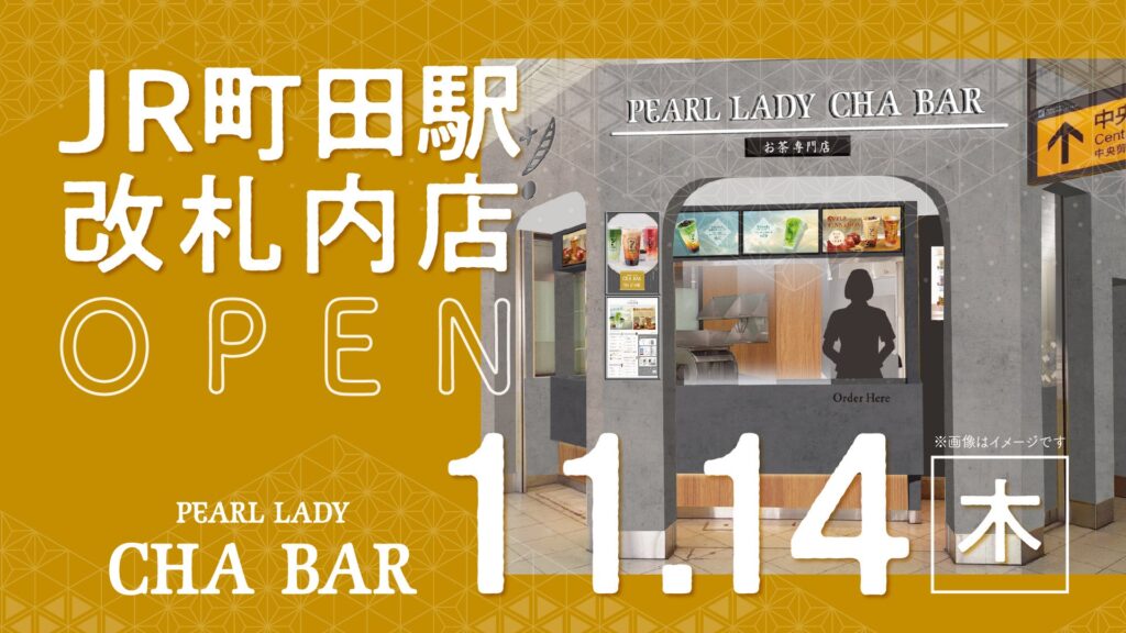 【新規出店】お茶専門店『CHA BAR』が11月14日（木）にJR町田駅改札内にオープン