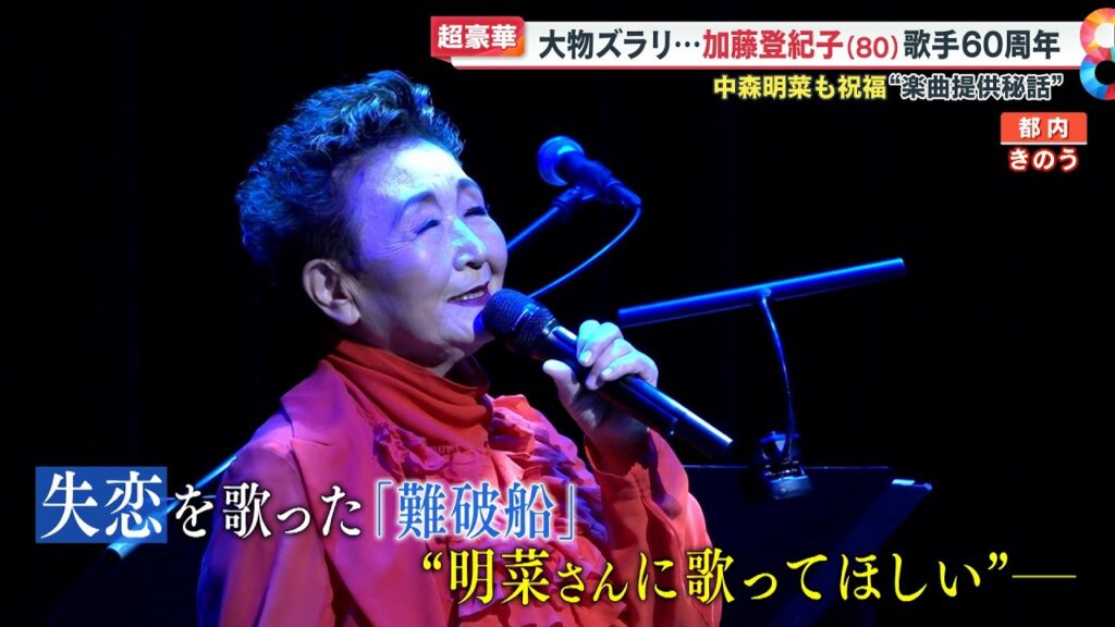 【超豪華】大物ズラリ…加藤登紀子(80）歌手60周年 中森明菜も祝福「難破船」提供秘話とは【めざまし８ニュース】