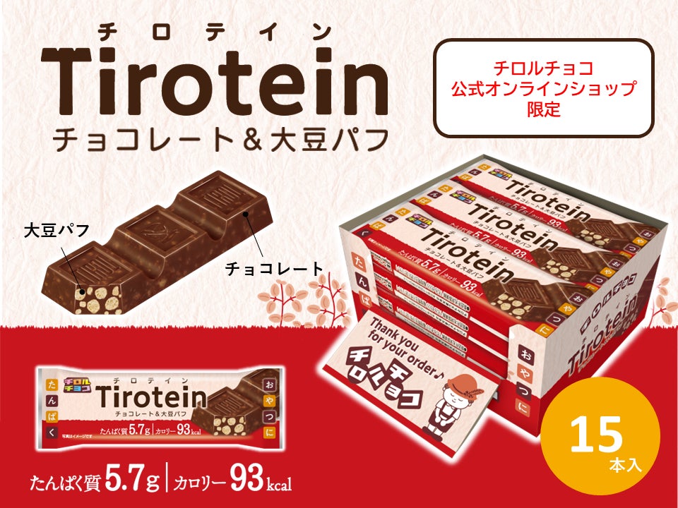 オンラインショップ限定！嬉しい高たんぱく質♪新商品「チロテイン〈ミルク〉」