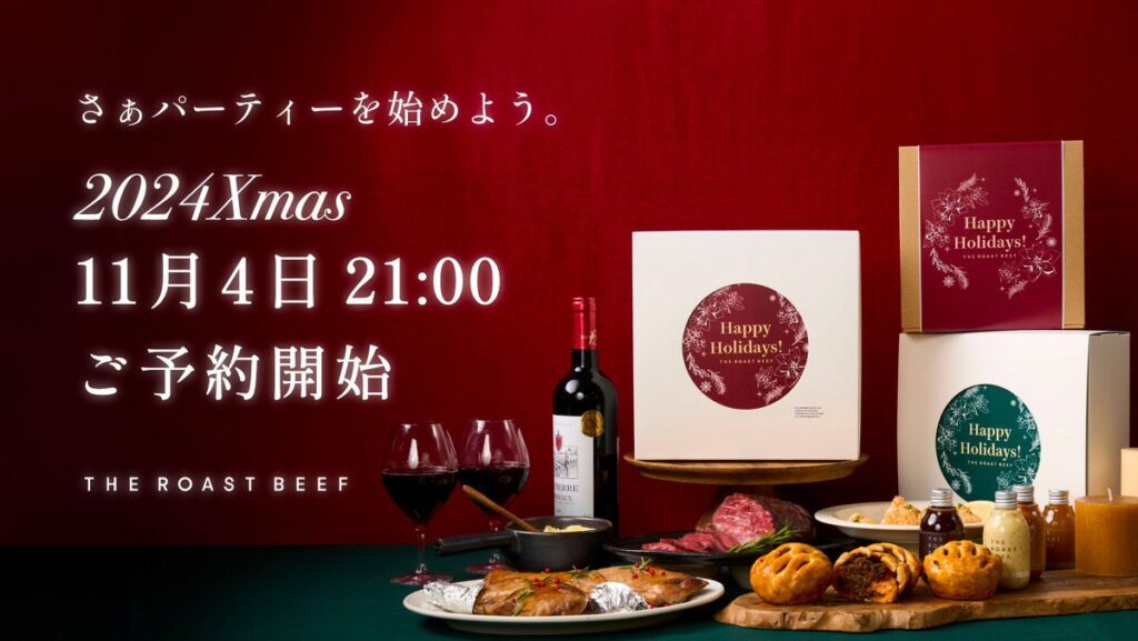 今年も贅沢なひとときを彩る「THE ROAST BEEF クリスマスディナーセット2024」が発売開始！お歳暮ギフトも同時受付スタート！