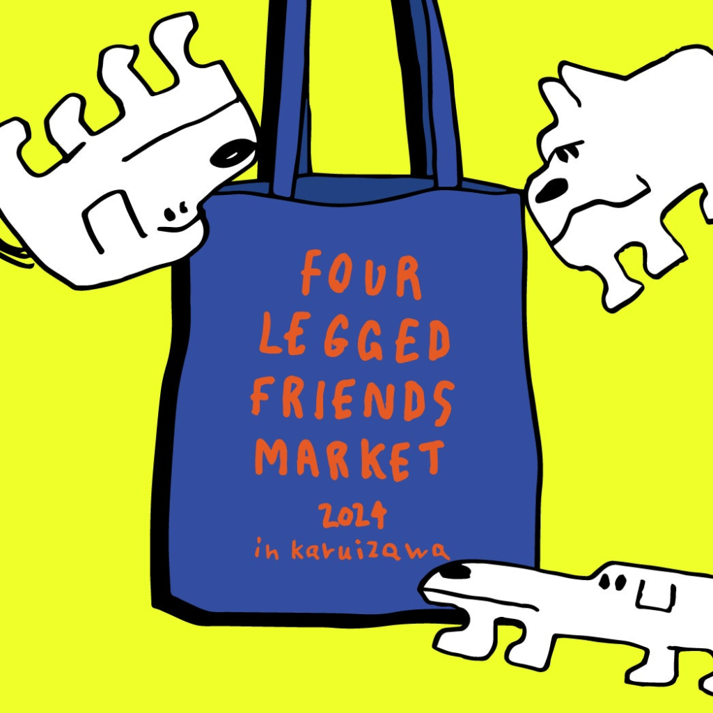 軽井沢に洗練されたドッグブランドが集結！POPUPイベント「FOUR LEGGED FRIENDS MARKET 2024 in Karuizawa」を開催！