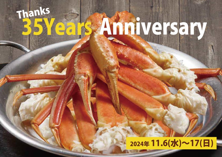 人気のズワイガニを価格はそのまま、量は2倍に！35周年特別企画「Tnanks 35years Anniversary」