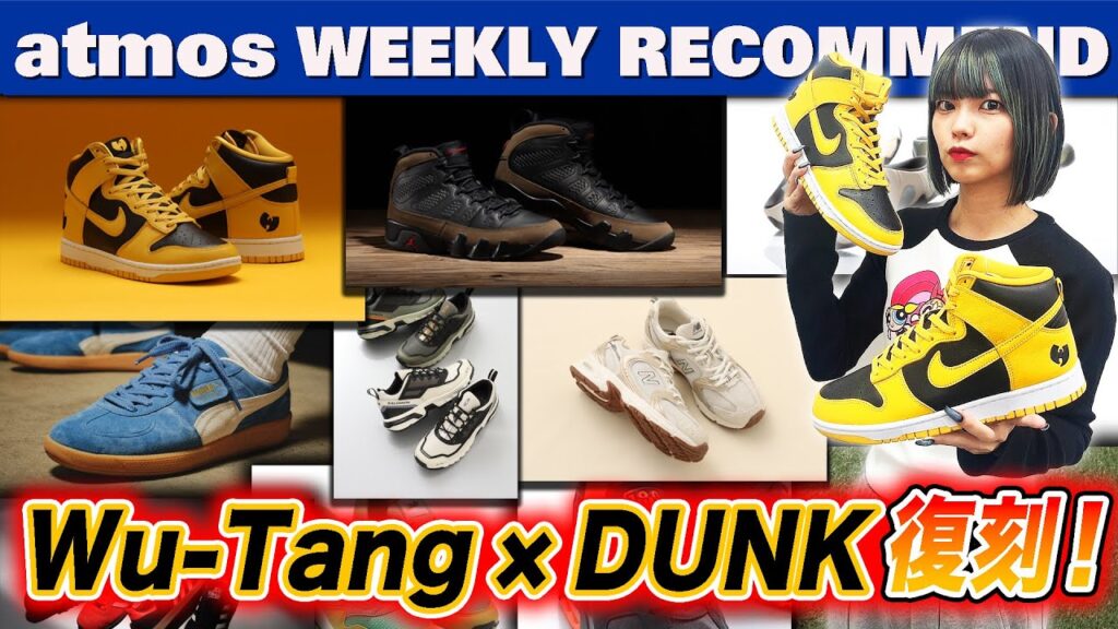 【NIKE/NB/SALOMON】Wu-Tang ClanコラボのDUNK・AJ9 OG OLIVEが今週復刻！【WEEKLY RECOMMEND】-atmos TV Vol.609-