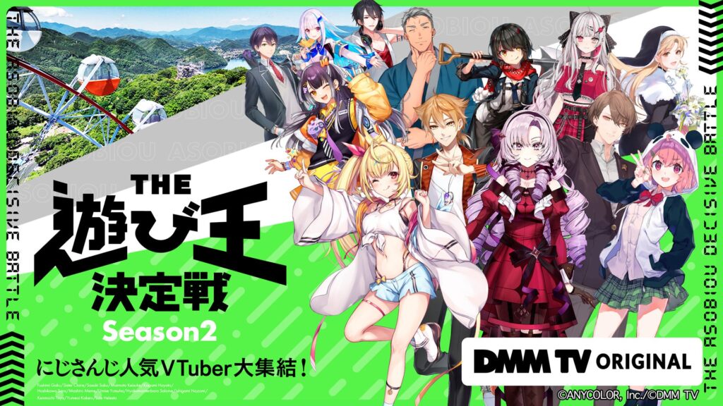 にじさんじ×DMM ビッグプロジェクト再始動！超人気企画待望の第2弾！「にじさんじ人気VTuber大集結！THE遊び王決定戦 Season2」11/12(火)17時よりDMM TVで独占配信スタート！