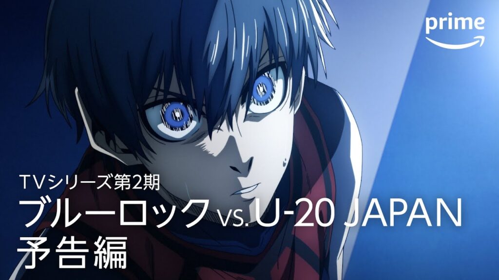 TVシリーズ第２期『ブルーロック VS. U-20 JAPAN』予告編｜プライムビデオ​