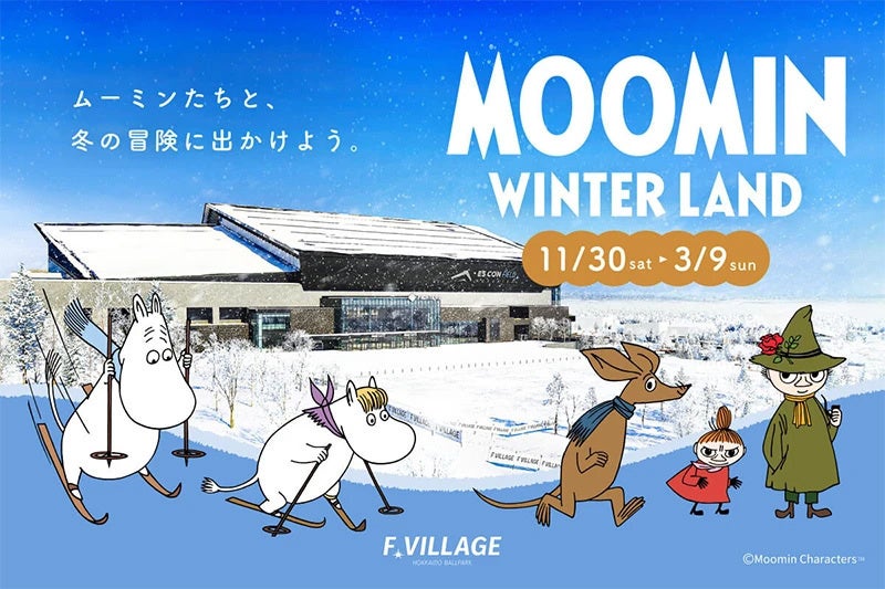 北海道の冬を楽しむ「MOOMIN WINTER LAND」北海道ボールパークFビレッジで11/30(土)より初開催！グルメや宿泊施設でコラボレーション！