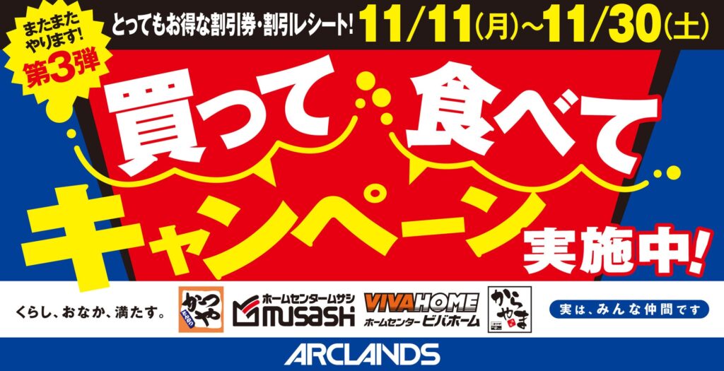 【第3弾も全国で】くらし、おなか、満たす。"買って 食べて キャンペーン"日本国内の「かつや」「からやま」「ホームセンタームサシ」「ビバホーム」で開催！