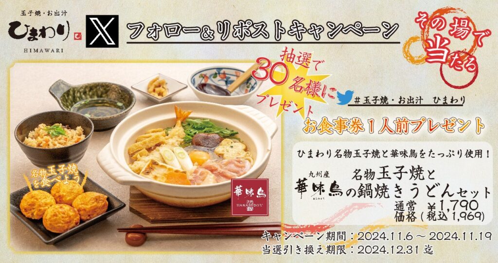 【玉子焼・お出汁 ひまわり】11/6～「名物玉子焼と華味鳥の鍋焼きうどんセット」プレゼントキャンペーン開催！