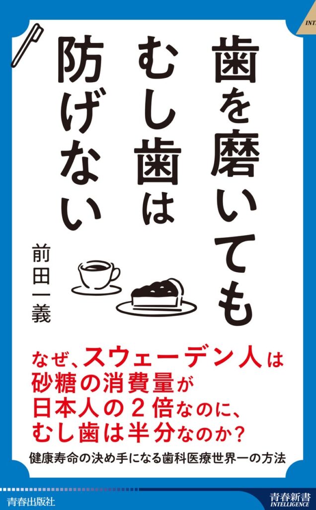 なぜ、スウェーデン人は砂糖の消費量が日本人の2倍なのに、むし歯は半分なのか？