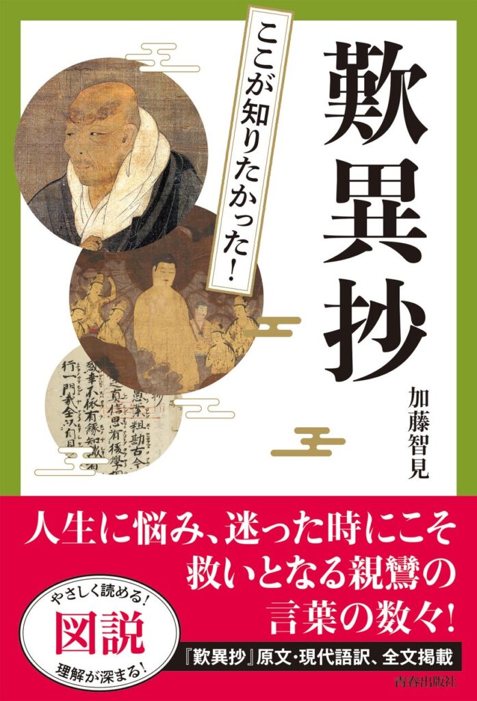 親鸞が門弟に直接伝えた、教えの真髄とは！人生に悩み、迷ったときにこそ救いとなる親鸞の言葉を、ふんだんな写真と図版で紹介