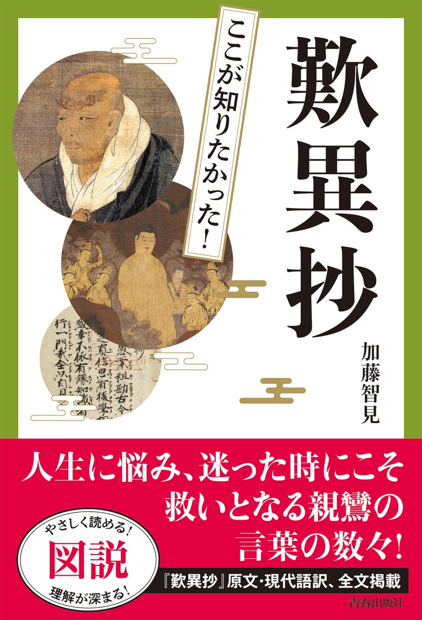 親鸞が門弟に直接伝えた、教えの真髄とは！人生に悩み、迷ったときに