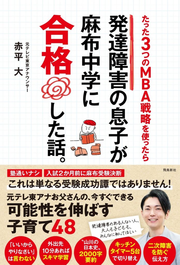 発達障害のわが子を「麻布中学、合格!!」中学受験成功へ導いた元テレ東アナお父さんの「すごい勉強法＆子育て本」発売!!