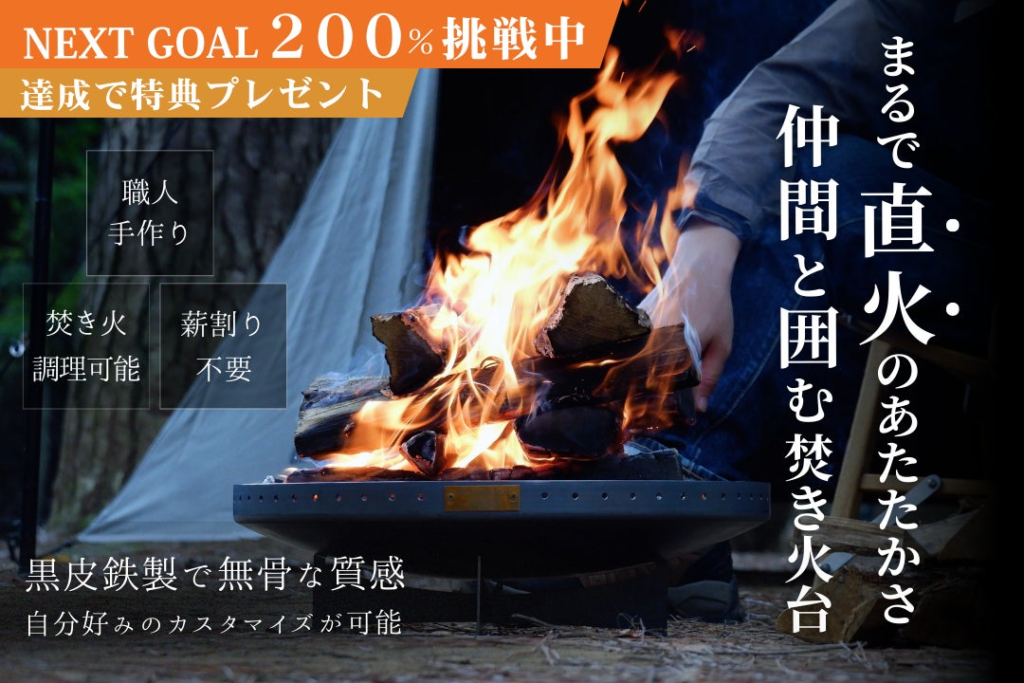 “まるで直火”な理想の焚き火台 「炎満」がクラファン目標達成！！NEXT GOALを目指して支援者の皆様に特典もご用意！