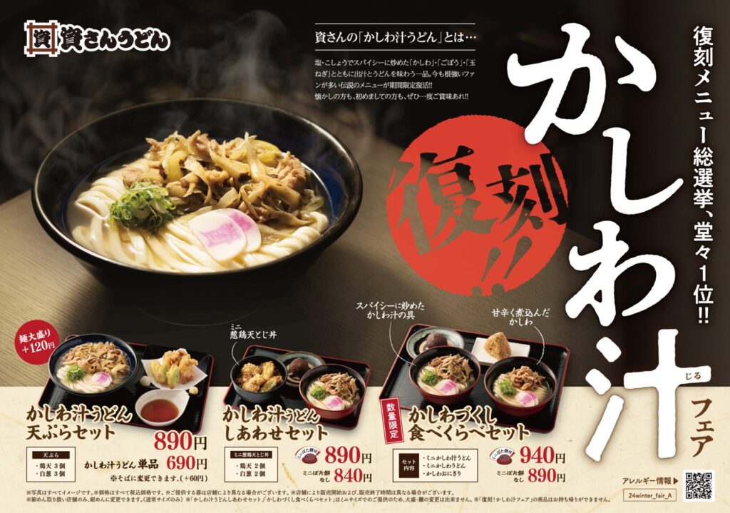 北九州のソウルフード「資さんうどん」にあの人気メニューが期間限定で復活します。11/6（水）～「復刻！かしわ汁フェア」を開催！復刻メニュー総選挙、堂々第1位のレジェンドメニューを是非、ご堪能ください！