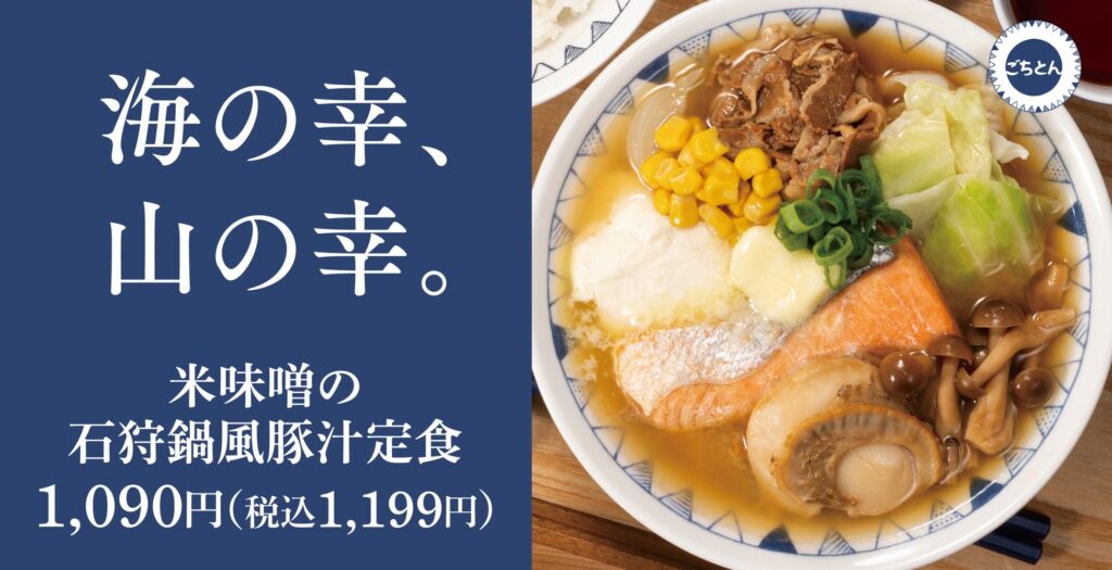 【冬のはじまり】石狩鍋を豚汁に「米味噌の石狩鍋風豚汁定食」ごちとんに新登場！