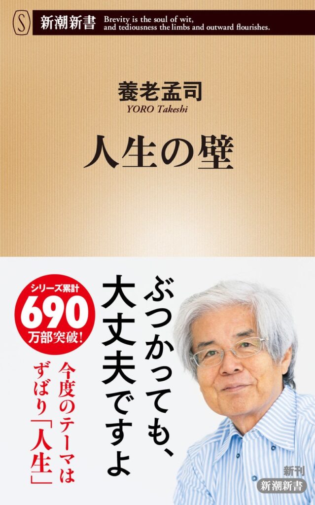 ついにシリーズ累計７００万部に到達！養老孟司さん最新作『人生の壁』発売決定！