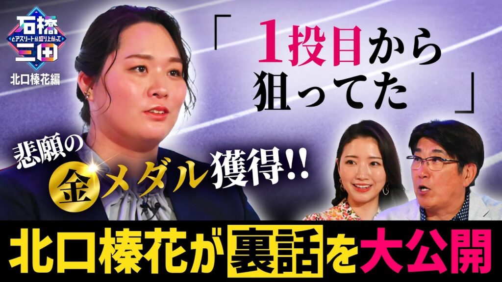 【逆転の女王 北口榛花が登場！】「１投目から狙ってた」やり投 金メダルの裏話を大公開！