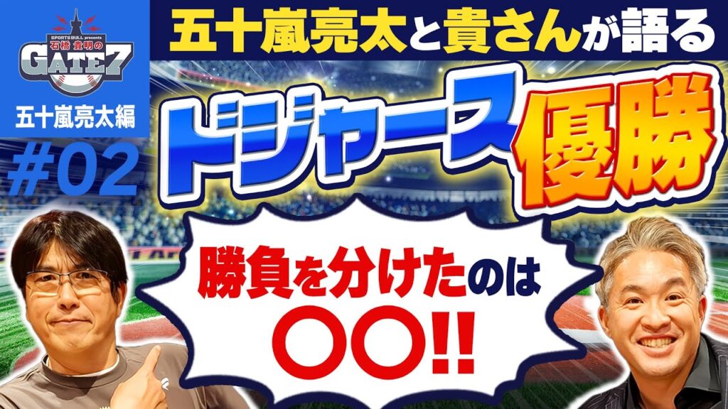 【ドジャース】五十嵐亮太と語るドジャース優勝! 勝負を分けたのは?『石橋貴明のGATE7』