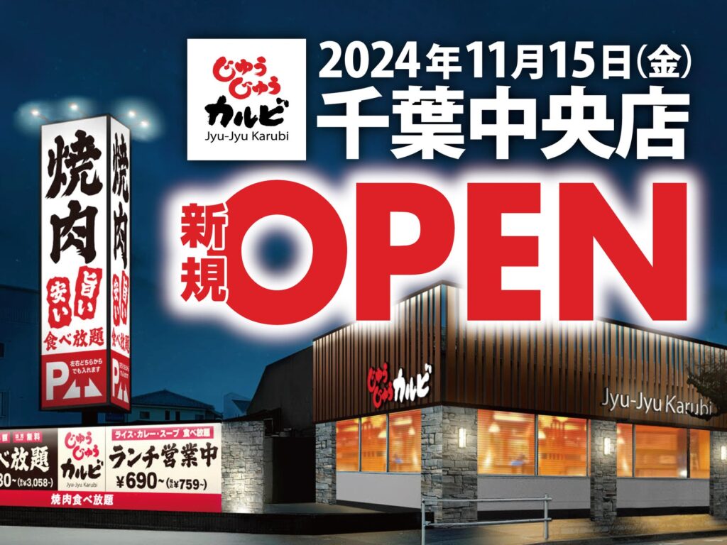 【新店オープン】焼肉食べ放題「じゅうじゅうカルビ 千葉中央店」が11月15日（金）千葉県千葉市にグランドオープン！