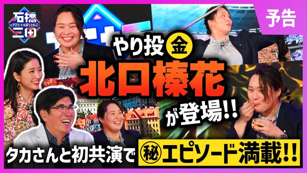 【やり投金 北口榛花回スタート！】石橋貴明と初共演で㊙︎エピソード満載！！