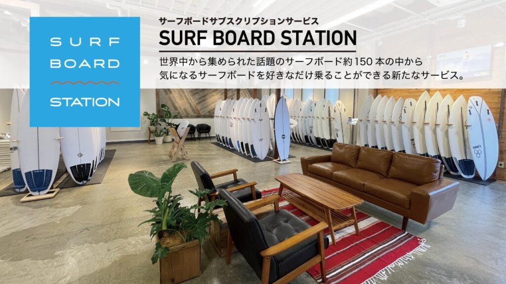 【SURFBOARD STATION】ムラサキスポーツのサーフボードサブスクリプションサービス