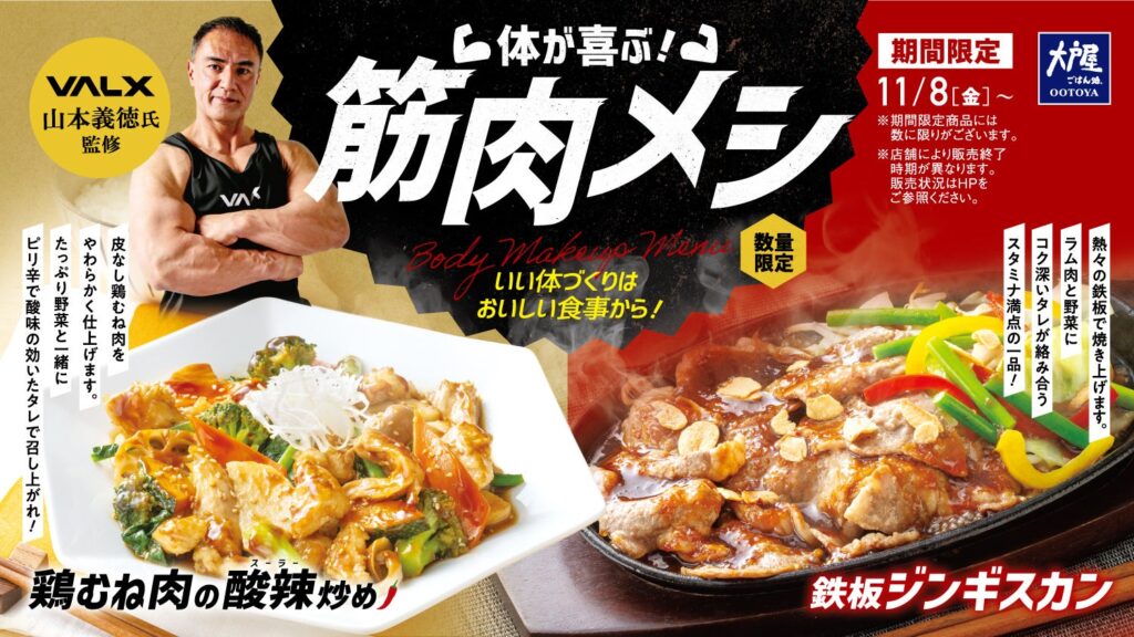 VALX・山本義徳氏監修！ラム肉と鶏むね肉を使った『体が喜ぶ筋肉メシ』１１月８日(金)から期間限定で販売開始！