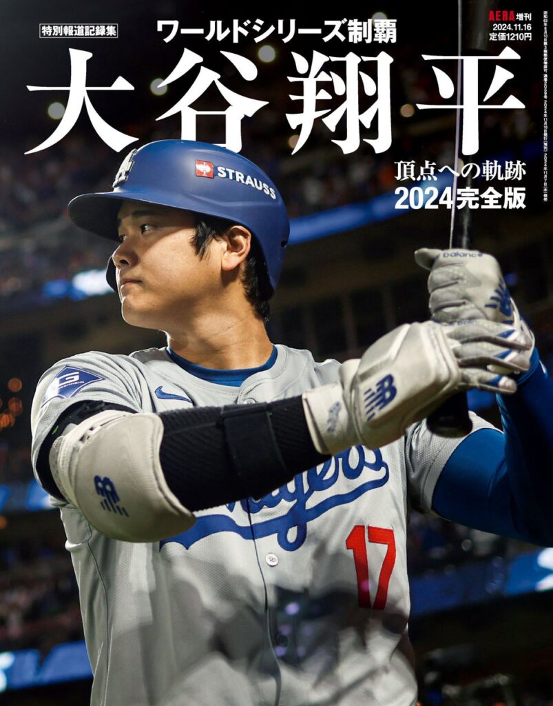 【緊急発売】大谷翔平の今季の活躍をすべて詰め込んだAERA増刊「大谷翔平2024 完全版　ワールドシリーズ頂点への軌跡（特別報道記録集）」11月7日発売