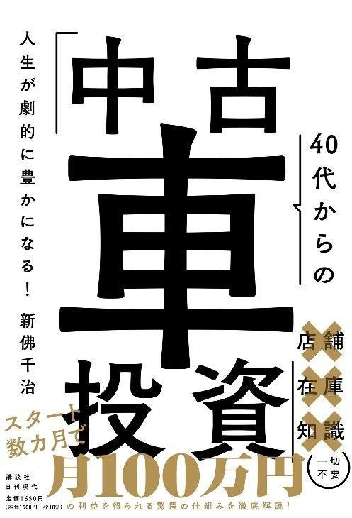 最新刊『人生が劇的に豊かになる！ 40代からの「中古車投資」』販売開始