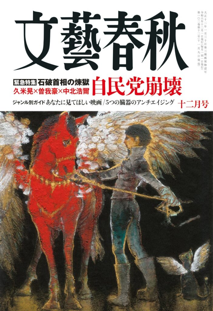 「緊急特集 石破首相の煉獄 自民党崩壊」「ドンキとニトリで、めざせ地球制覇！」「５つの臓器のアンチエイジング」「特別寄稿 ＡＩで亡き母を蘇らせたら 平野啓一郎」など掲載 『文藝春秋』十二月号明日発売！