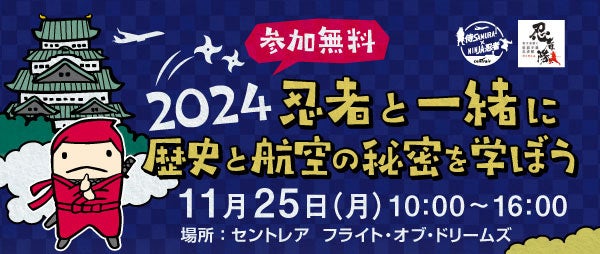 中部国際空港にて愛知県「県民の日学校ホリデー」特別企画「2024忍者と一緒に歴史と航空の秘密を学ぼうinセントレア」を開催