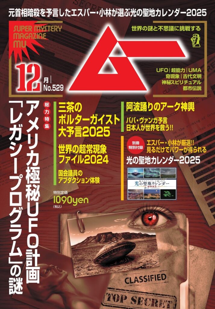 総力特集は、アメリカ極秘ＵＦＯ計画「レガシープログラム」の謎　　月刊「ムー」12月号発売!!