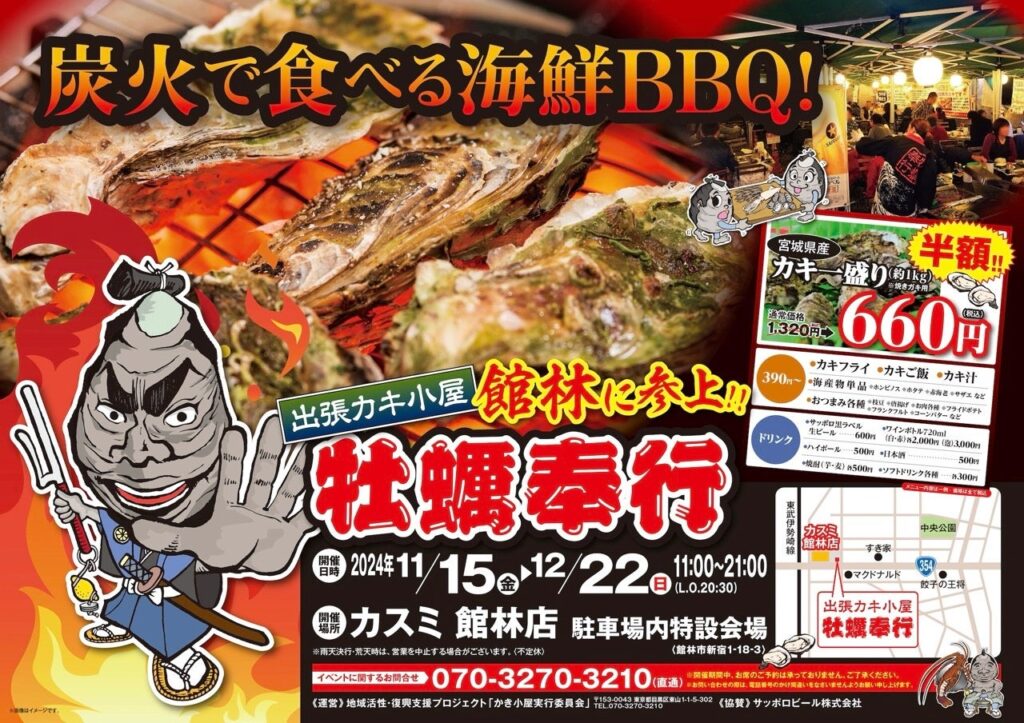 群馬県館林市 ▶︎東北の牡蠣が、復興支援価格の約１kg660円！！ 11/15 – 12/22 の限定出店！炭火焼き出張カキ小屋「牡蠣奉行」