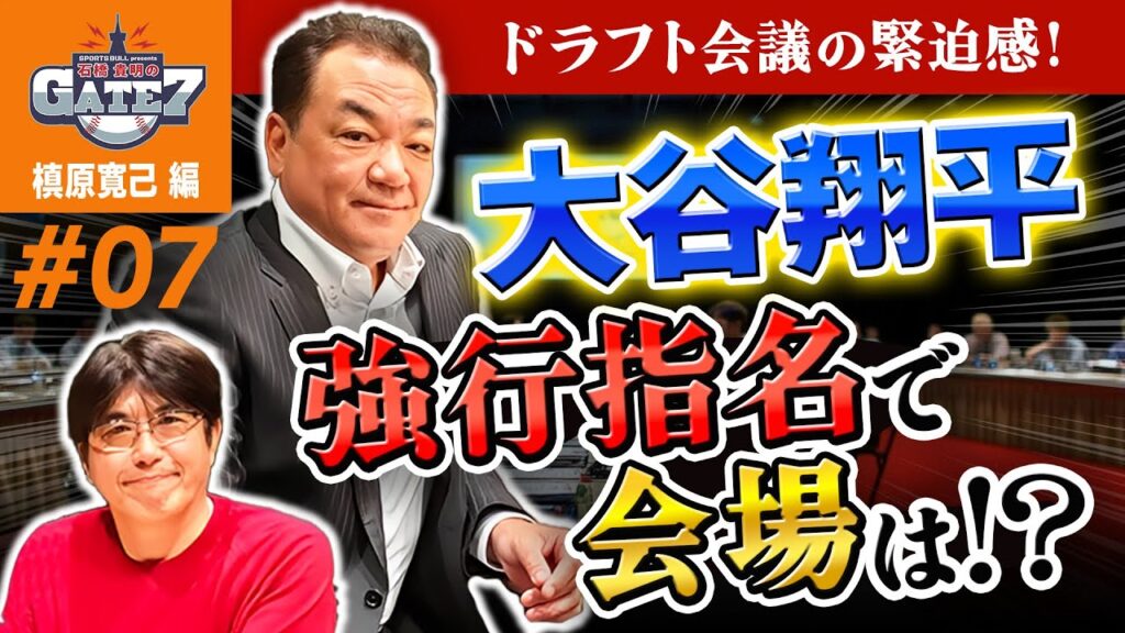 【NPB】ドラフト会議の緊迫感!大谷翔平強行指名で会場は!?『石橋貴明のGATE7』