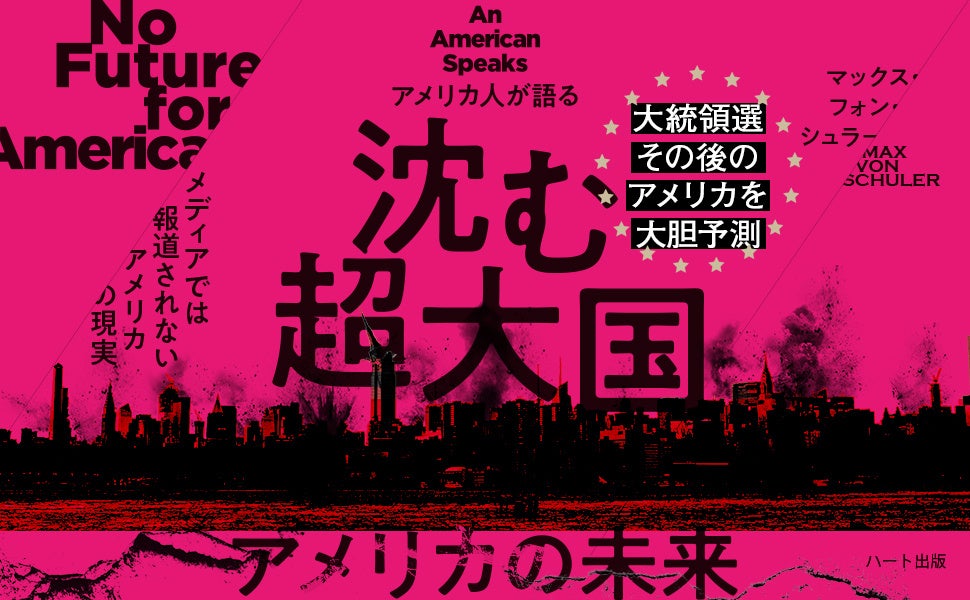 トランプ氏、米新大統領へ！米国はどうなる？日本はどうする？日本のマスコミが決して語らない現在の、そして未来の米国を、日本の読者にわかりやすく論評する『アメリカ人が語る　沈む超大国・アメリカの未来』刊行