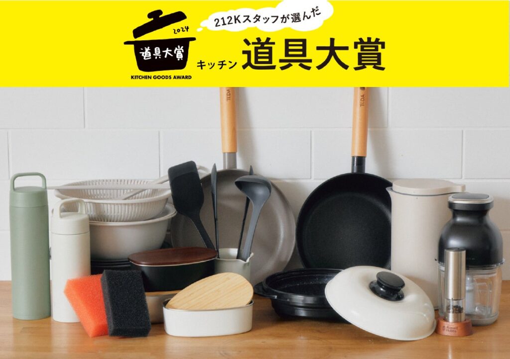 【212 KITCHEN STORE】全国の212キッチンストアのスタッフが選んだ今年の一推し！“キッチン道具大賞2024”を発表！