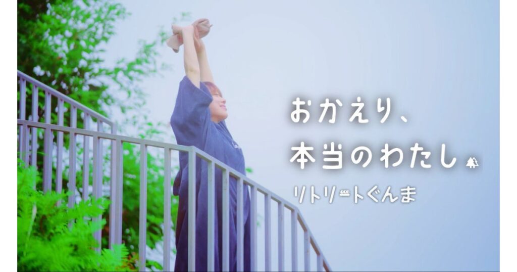 「おかえり、本当のわたし。ーリトリートぐんまー」PR動画（前編・後編）を公開！