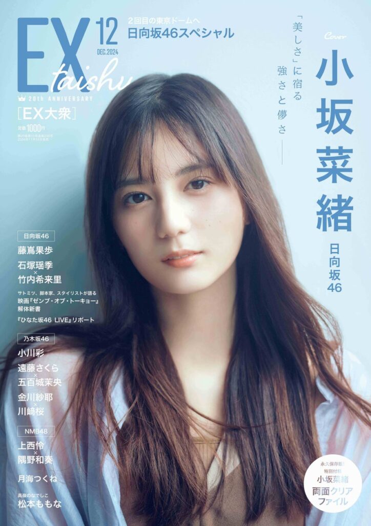 創刊20周年 『EX大衆』大リニューアル！　日向坂46小坂菜緒　リニューアル第一号の表紙・巻頭に登場！　2024年11月15日（金）発売！