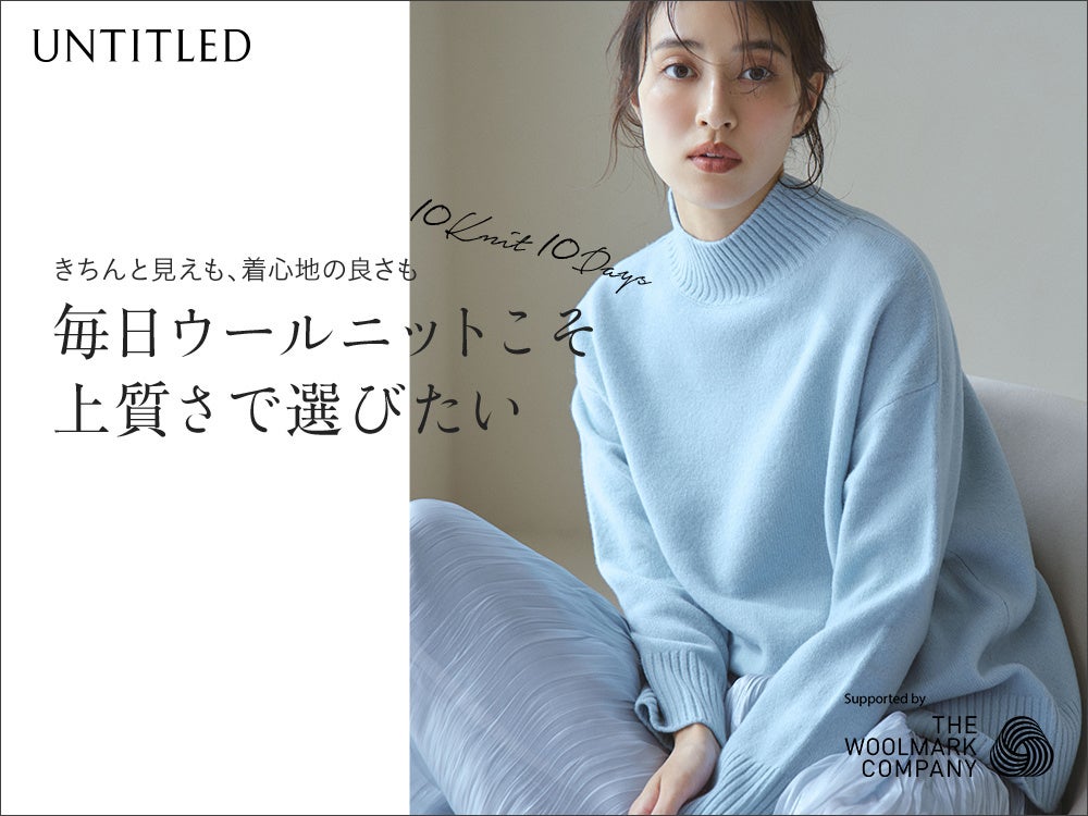 【UNTITLED】モデル岡本あずささんを起用したコンテンツ『毎日ウールニットこそ上質さで選びたい10Knit 10Days』を11月8日(金)よりオフィシャルサイトで公開