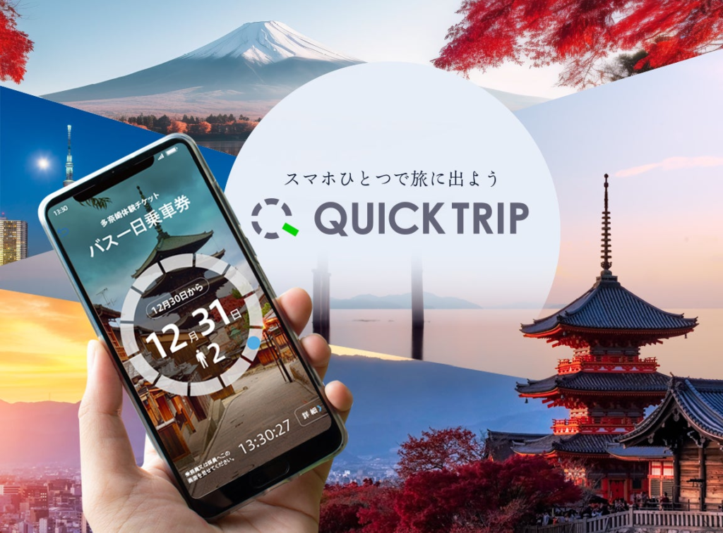 モバイルチケット「長良川鉄道１日フリーきっぷ」「一日郡上八幡クーポン」、QUICK TRIPで取扱い開始！