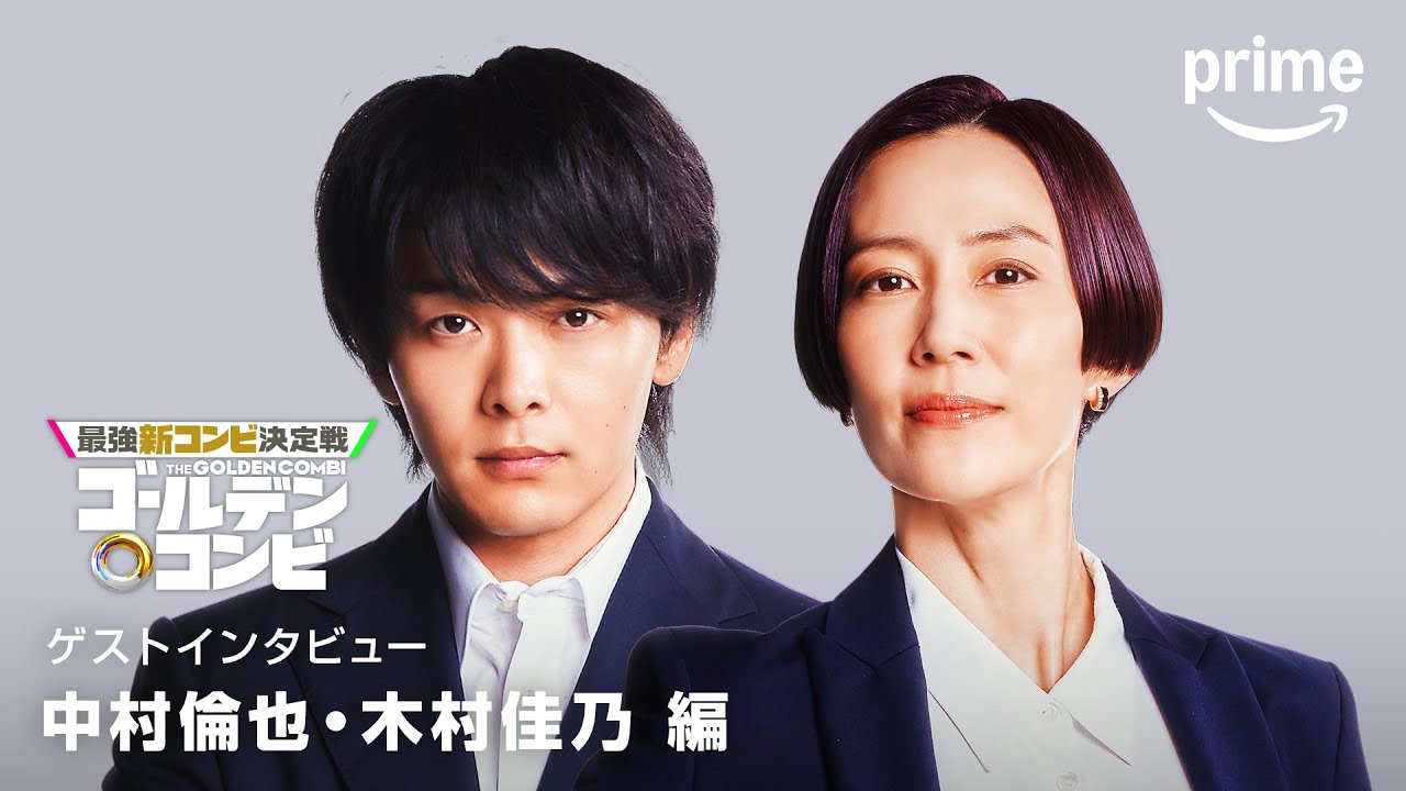 最強新コンビ決定戦 THEゴールデンコンビ』 中村倫也さん、木村佳乃さんコメント｜プライムビデオ - SPOGEL