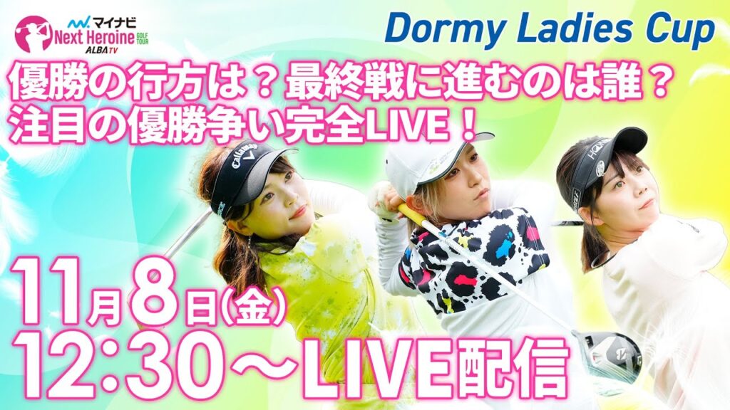 【11/8(金)12時30分〜LIVE配信  後半戦】マイナビ ネクストヒロインゴルフツアー2024 第13戦 Dormy Ladies Cup 勝者は？最終戦に進むのは？注目の優勝争い完全LIVE！