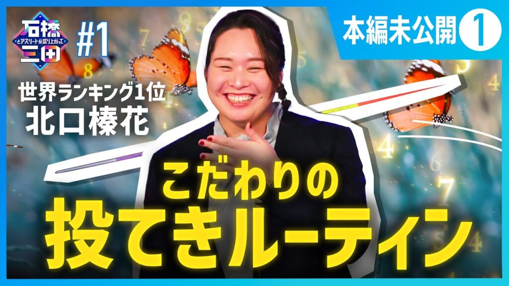 ”1か70”？北口榛花が石橋三田も驚きのルーティンを大公開