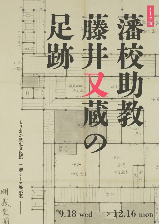 【もりおか歴史文化館】テーマ展「藩校助教藤井又蔵の足跡」