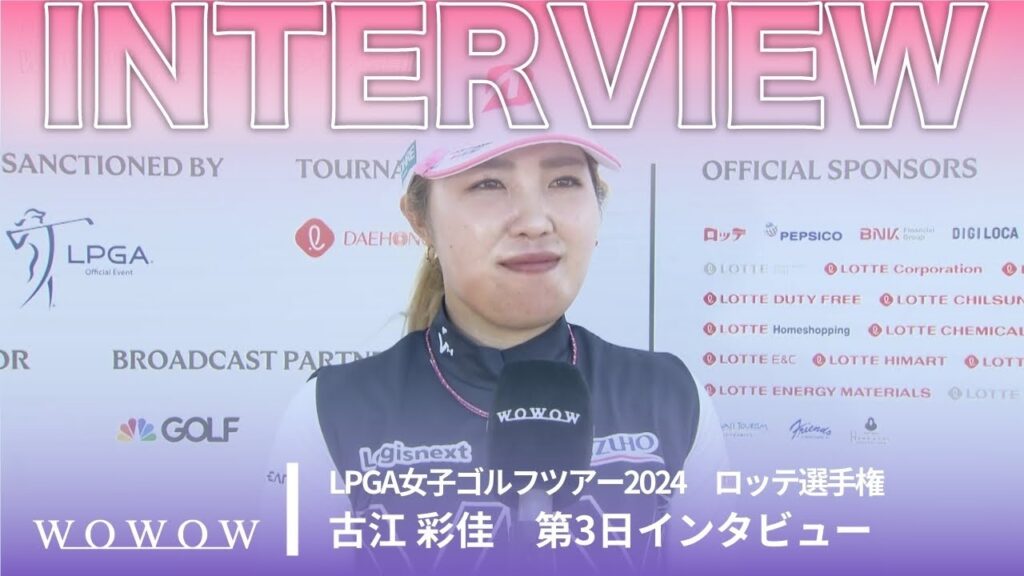 古江 彩佳 第3日終了後インタビュー／ロッテ選手権2024【WOWOW】