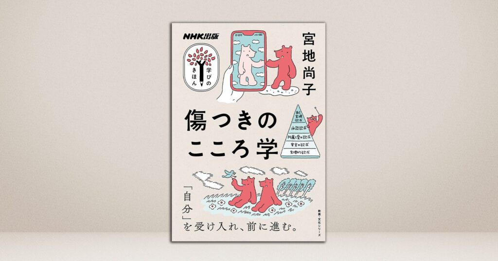 傷とともに生きる人のための、こころのケア論。『NHK出版 学びのきほん 傷つきのこころ学』が発売