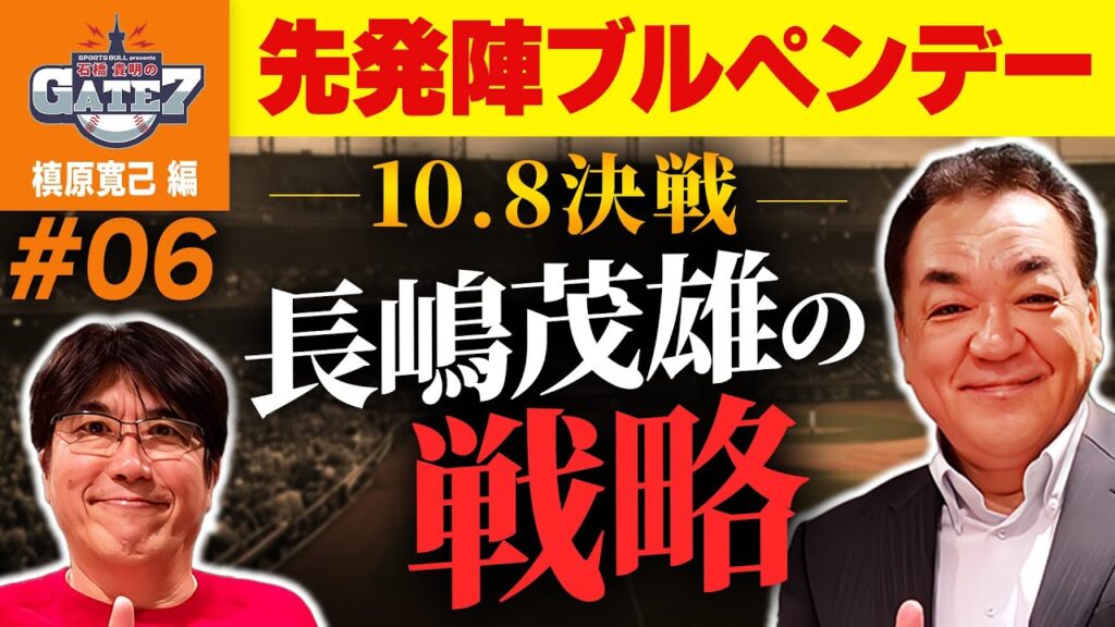 【ミスター伝説】伝説の10.8決戦 先発陣ブルペンデー!長嶋茂雄の戦略