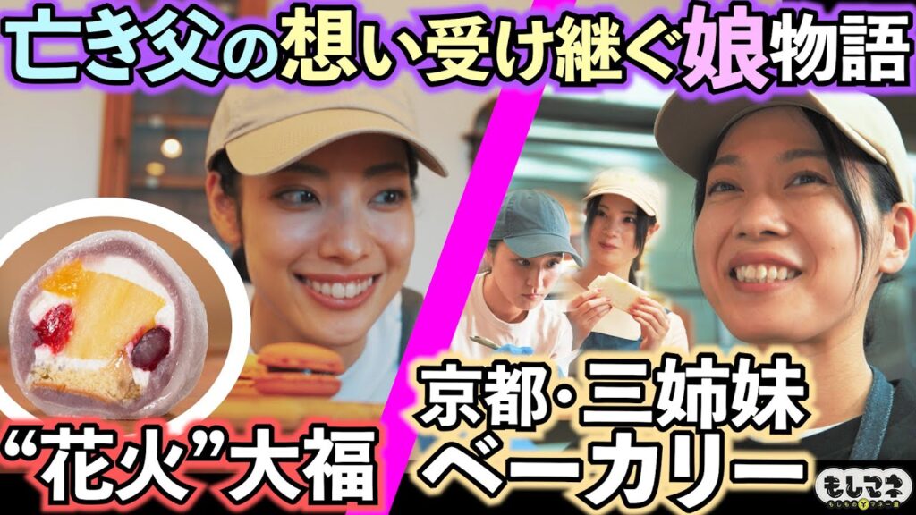 【ドラマ】亡き父の想いを受け継ぐ娘たち！花火の「大福」＆行列できる伝統「食パン」【もしマネ】