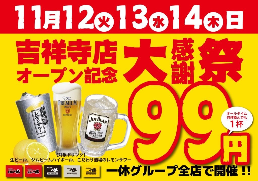 【プレミアムモルツ税込99円】11月12～14日『居酒屋一休吉祥寺店オープン記念大感謝祭』を一休全店で開催！こだわり酒場レモンサワー、ジムビームハイボールも1杯99円でご提供いたします！