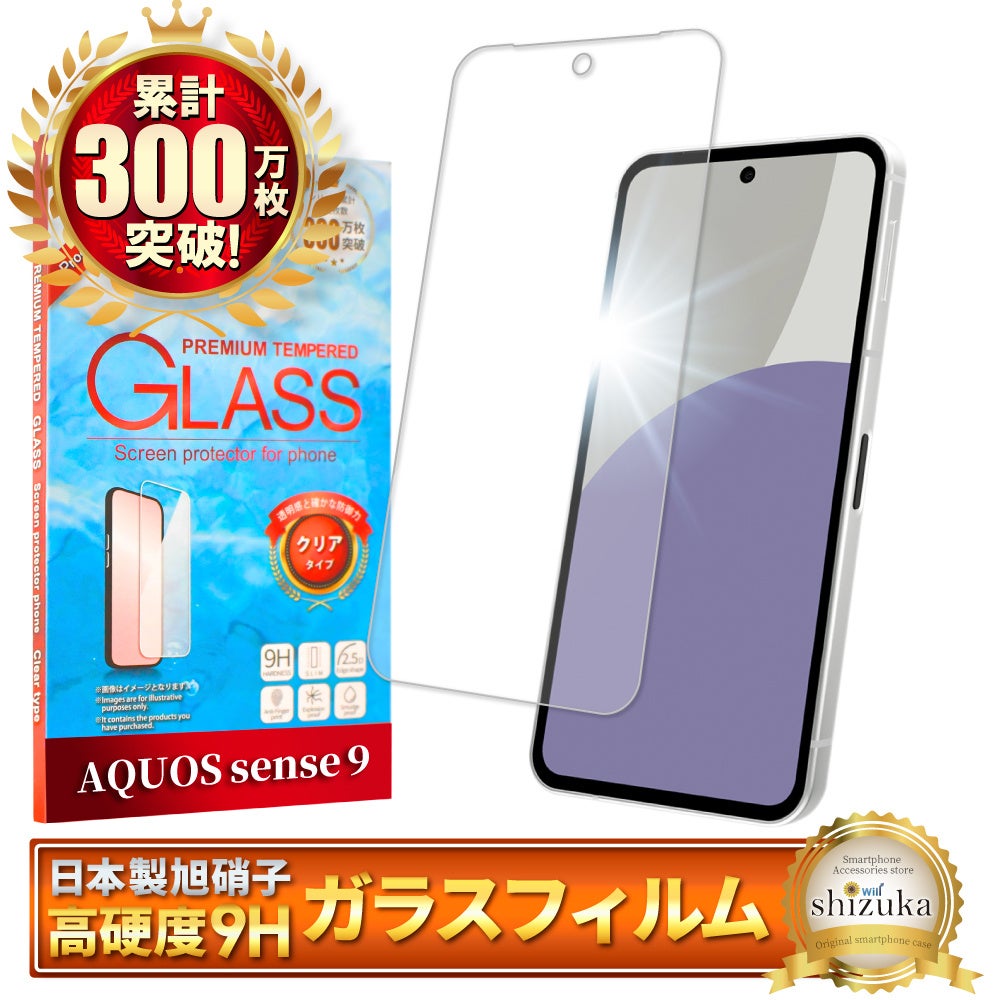 【シズカウィル】AQUOS sense9（ アクオス センスナイン ）対応 ガラスフィルム 発売