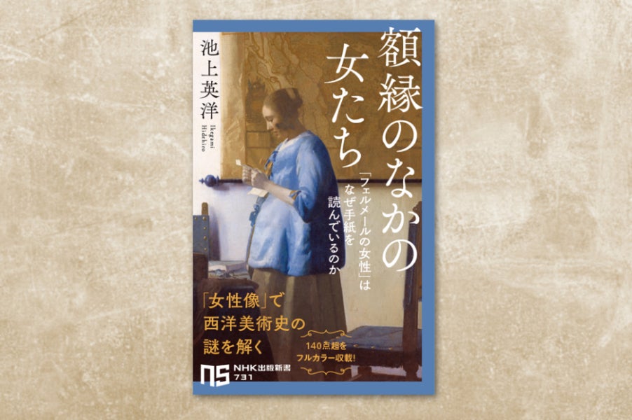 池上英洋が西洋美術史の新たな一面を描く『額縁のなかの女たち「フェルメールの女性」はなぜ手紙を読んでいるのか』発売